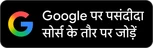 Driving Freedom को Google पर पसंदीदा सोर्स के तौर पर जोड़ें
